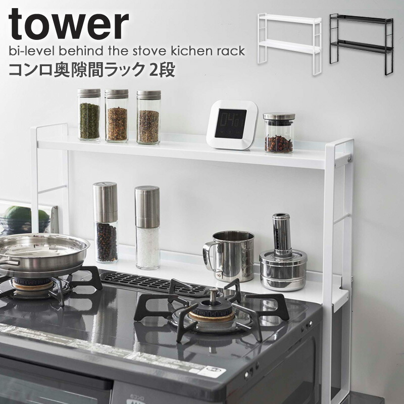 楽天市場 あす楽 コンロ奥隙間ラック タワー 2段 コンロ奥ラック 山崎実業 キッチンラック Tower コンロ奥 ラック おしゃれ キッチン コンロ 周り 収納 棚 スパイスラック スリム 60cm コンロラック コンロ 隙間 隙間収納 ガスコンロ Ih 調味料ラック Yamazaki 5221