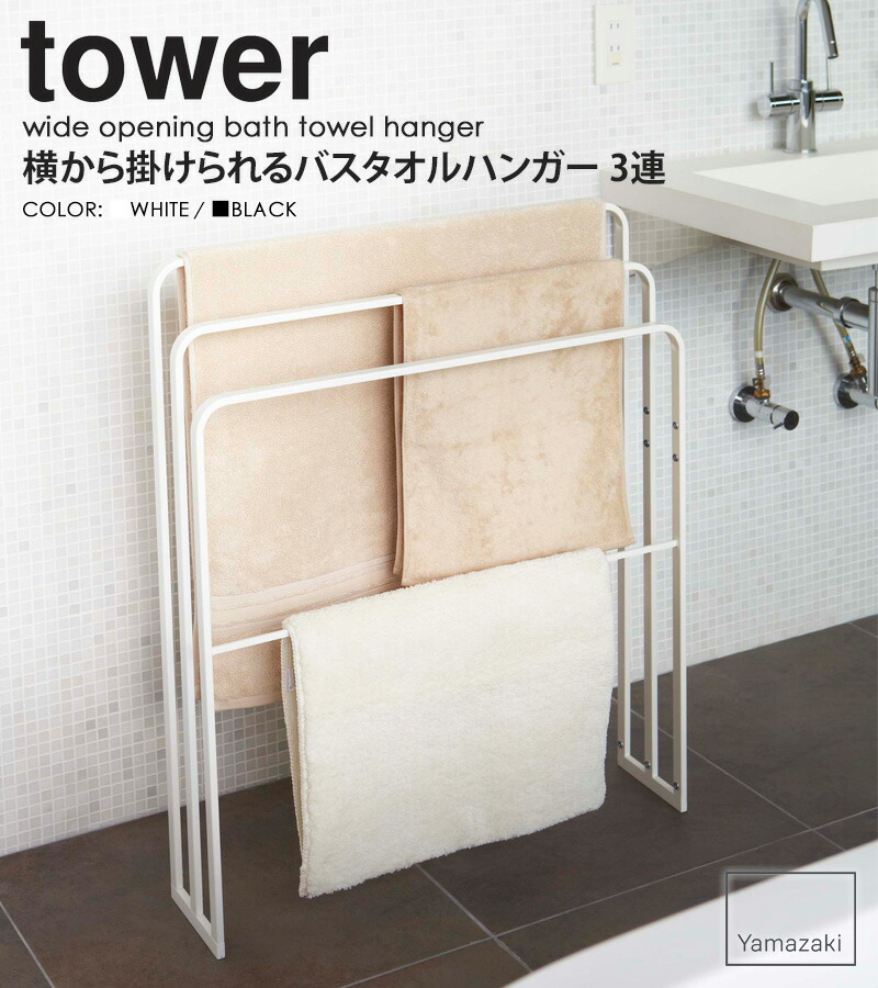 贈物 横から掛けられるバスタオルハンガー 3連 タワー 山崎実業 タワーシリーズ tower タオルバー 物干し タオル掛け スタンド ラック タオル干し  ハンガー おしゃれ 洗濯 部屋干し タオルスタンド 脱衣所 バスタオル掛け バスタオル ホワイト ブラック yamazaki 4979 ...