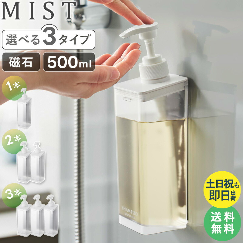【特典つき】 [ たっぷり洗剤が出るマグネットディスペンサー ミスト mist 山崎実業 ] シャンプーボトル 磁石 バスルーム お風呂 壁掛け 浮かせる 収納 おしゃれ ホワイト ブラック 1544 1545 1546 公式 netc5