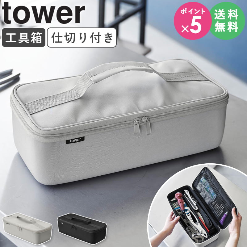 楽天市場】工具入れ 山崎実業 [ 工具バッグ タワー 仕切り付き