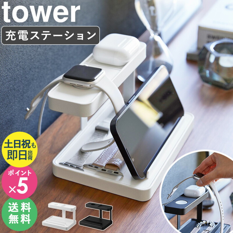 楽天市場】[ 充電ステーション タワー tower 山崎実業 ] 充電
