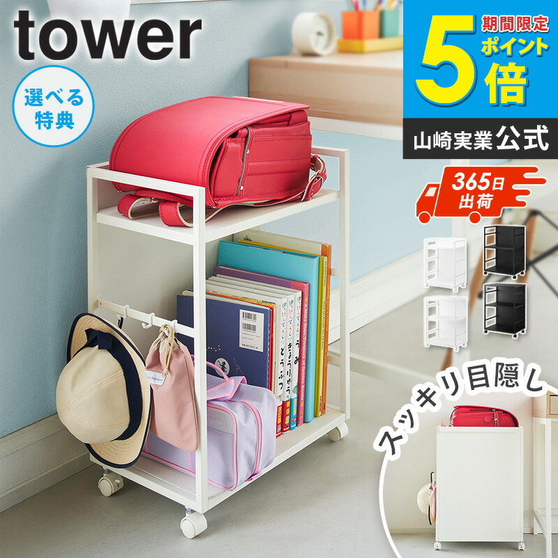 ＼1位／【W特典つき】[ 目隠しワゴン タワー 天板付き/天板なし tower 山崎実業 ] ランドセルラック キャスター付き スリム ランドセル収納 ワゴン ランドセル収納棚 キッチンワゴン スチール 2段 おしゃれ 高さ60cm 低い ペット用品 収納 4810 4811 8466 8467 netc5