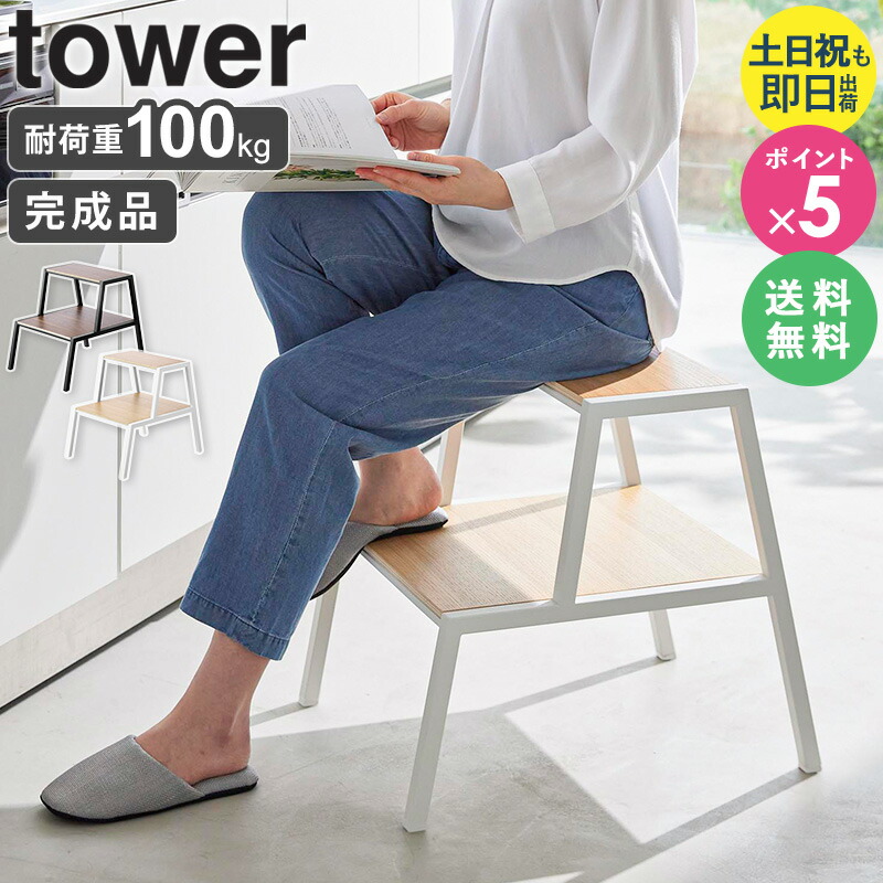 楽天市場】[ 踏み台 タワー 2段 tower 山崎実業 ]キッチン 椅子