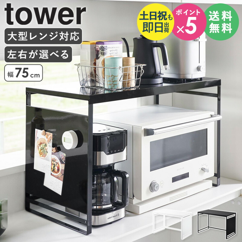 楽天市場】山崎実業 【選べる豪華特典】 レンジラック 収納棚