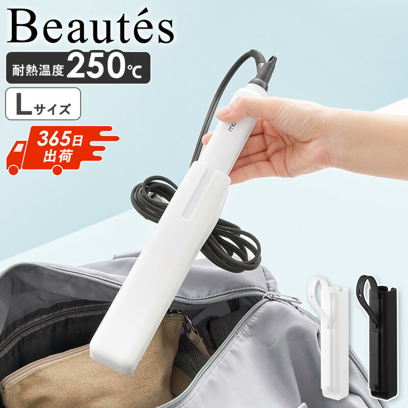 ケース　コテケース 楽天市場】シリコーンヘアーアイロンカバー ボーテス L Beautes