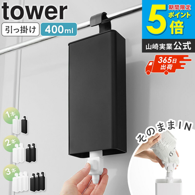 引っ掛けバスルーム詰め替えパウチディスペンサー収納ホルダー タワー L tower 山崎実業 詰め替えパウチケース 引っ掛け シャンプーボトル 浮かせる バスルーム お風呂 浴室 収納 おしゃれ ホワイト ブラック 10151 10152 netc5