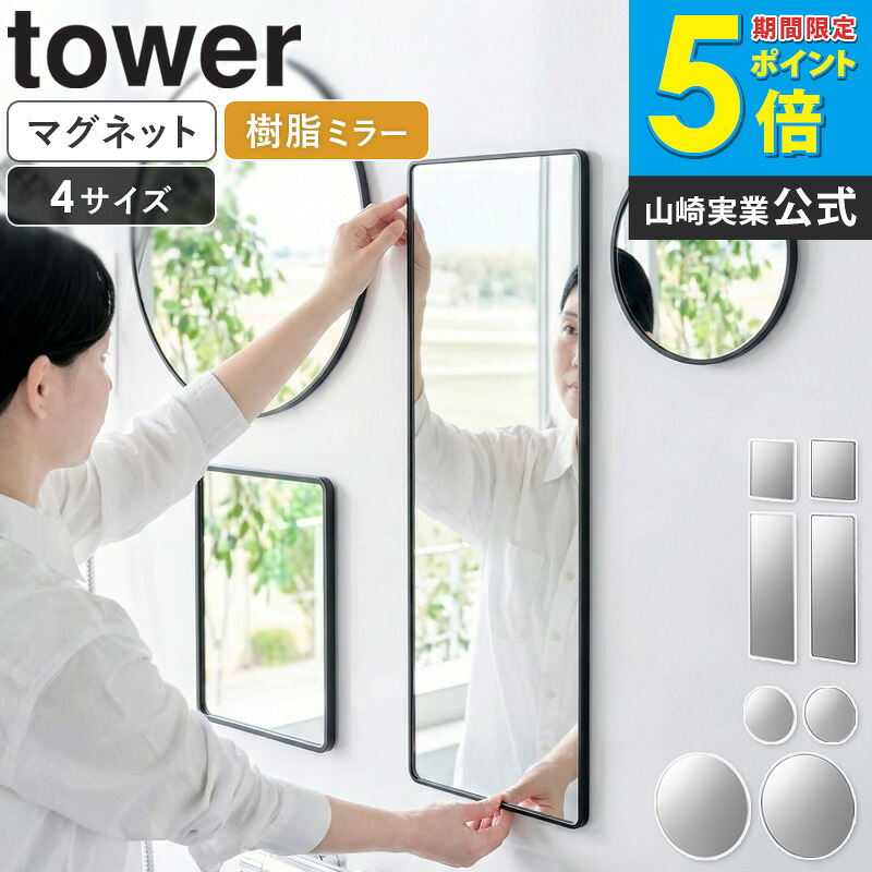 [ マグネットバスルーム樹脂ミラー タワー 丸型 23cm 42cm 角型 ロング tower 山崎実業 ] 浴室 鏡 マグネット ミラー バスルームミラー 曇り止め加工 浴室鏡 お風呂 バスルーム ホワイト ブラック 10302 10303 10304 10305 10171 10172 10173 10174 netc5