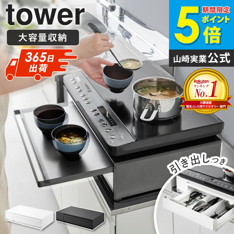 ＼1位／[ IHクッキングヒーターラック タワー 引き出し&スライドテーブル tower 山崎実業 ] ih コンロ 台 コンロラック ihヒーター レンジ台 スライドテーブル レンジ下 収納 引き出し レンジ下トレー スライドトレー ブラック ホワイト 1293 Netc5｜インテリアネット-Ｃ５