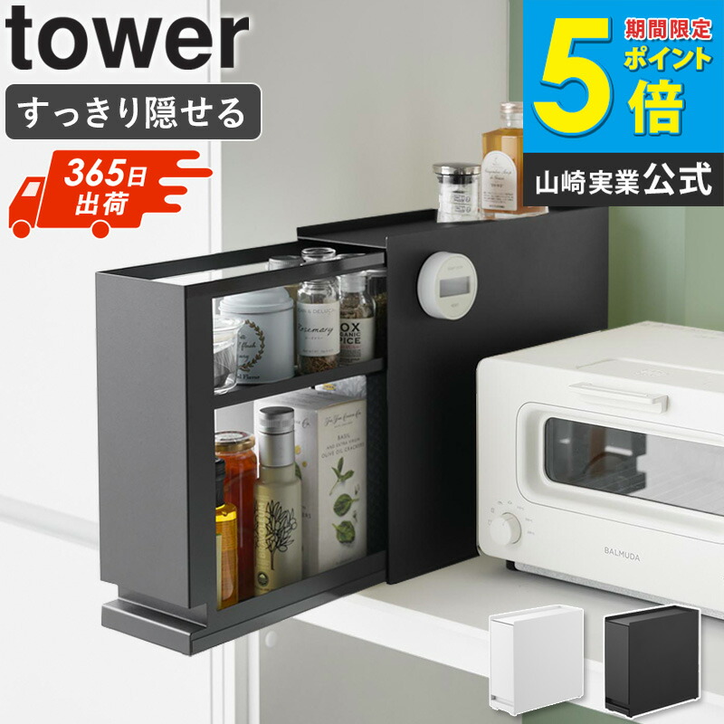 ＼土日祝も発送／[ 隠せる引き出し収納 タワー tower 山崎実業 ] 調味料入れ キッチン 調味料収納 収納ラック 洗面台 洗面所 玄関 小物収納 おしゃれ 北欧 白 黒 ホワイト ブラック 1428 1429 netc5