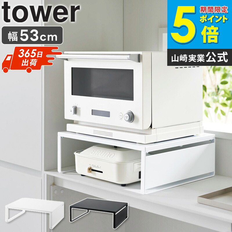 [ オーブンレンジラック タワー tower 山崎実業 ] レンジラック 幅50 奥行 40 おしゃれ レンジ下 収納 ラック レンジ下ラック トースターラック キッチンラック レンジ台 ホットプレート 収納 棚 電子レンジラック レンジ周り 黒 白 1442 1443 netc5