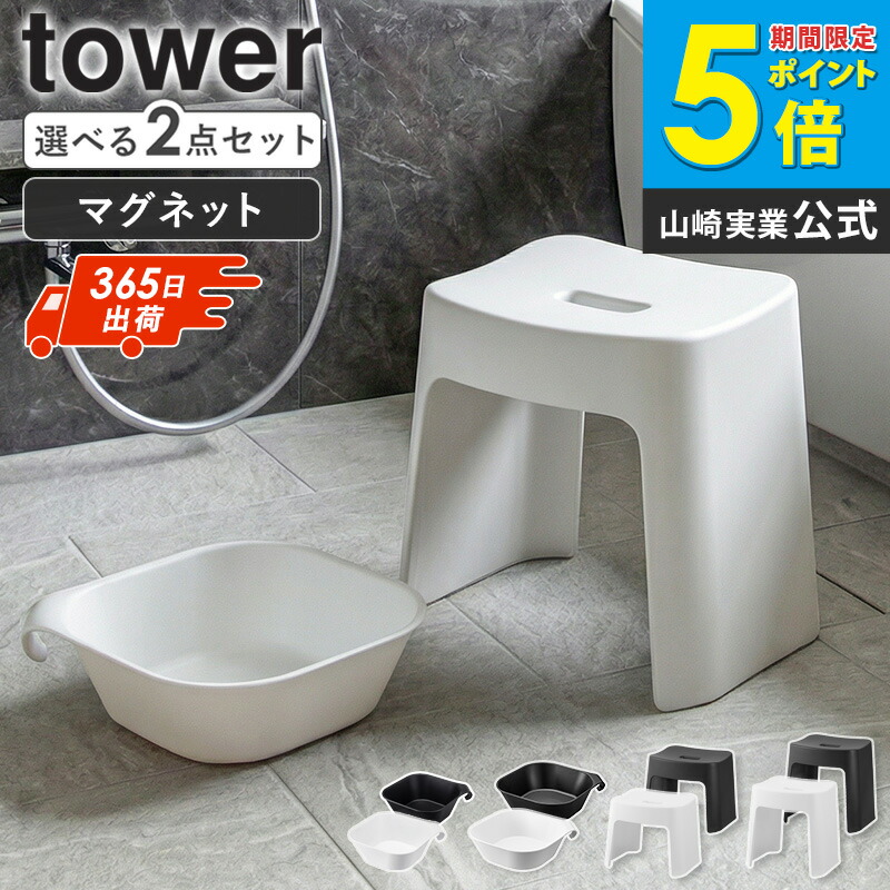 [ 洗いやすいマグネット風呂イス + マグネット＆引っ掛け湯おけ セット タワー tower 山崎実業 ] 風呂椅子 桶 お風呂椅子 マグネット 風呂おけ 高さ26cm/32cm バスチェア 洗面器 湯おけ 風呂桶 浴室 お風呂 椅子 おしゃれ ホワイト ブラック 1651set netc5