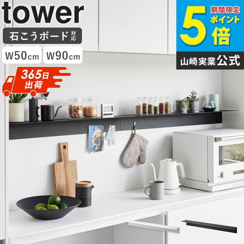 ＼SNSで話題／[ マグネットが付くウォールラック W50 / W90 石こうボード壁対応 タワー tower 山崎実業 ] ウォールラック 壁 ディスプレイ マグネット 壁掛け 棚 収納 シェルフ スチール パネル おしゃれ 磁石 ブラック ホワイト 1929 1930 1931 1932 netc5