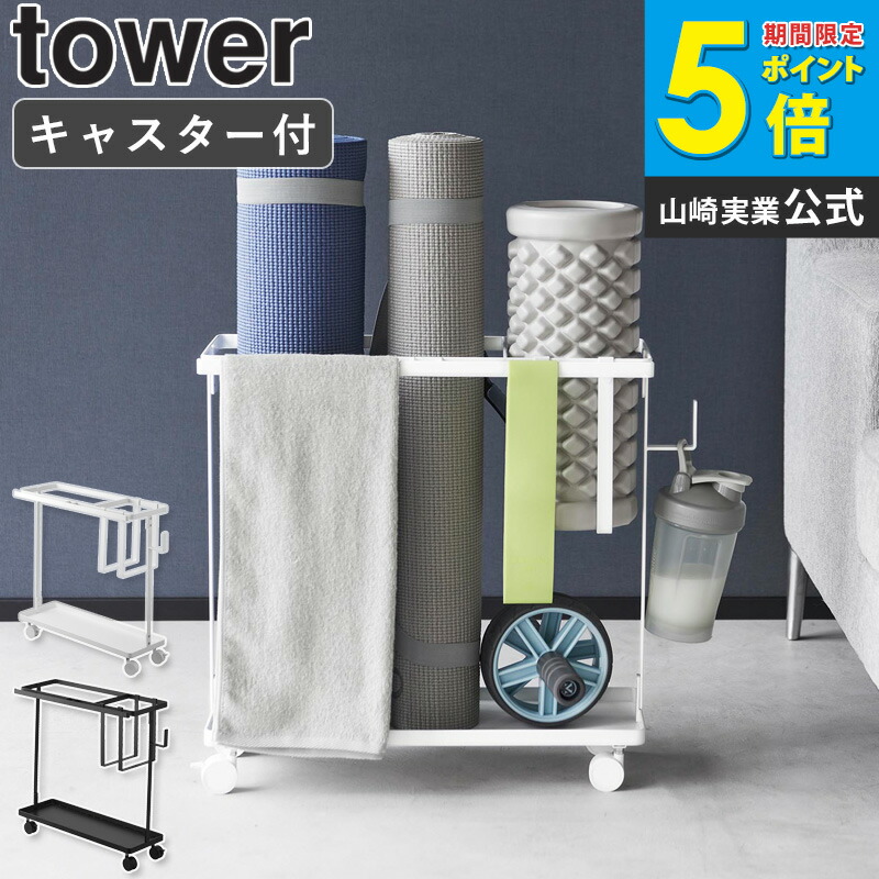 [ キャスター付きフィットネスグッズ収納ラック タワー tower 山崎実業 ] フォームローラー 筋トレ ヨガマット 筋トレグッズ フットネスグッズ エクササイズ フィットネス ドリンクホルダー フック付き おしゃれ ブラック ホワイト 1989 1990 netc5