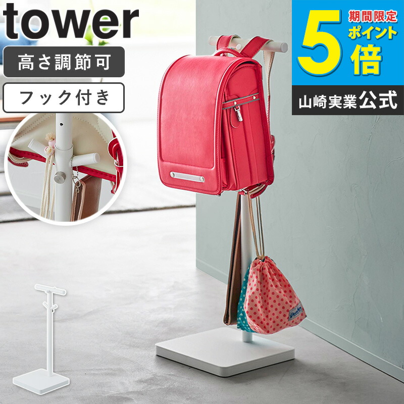[ 伸縮ランドセルスタンド タワー tower 山崎実業 ] ランドセルラック ランドセルスタンド ランドセル 収納 ラック 子供 ポールハンガー スリム リュック カバン ランリュック ランドセルリュック 入学 入園 プレゼント おしゃれ 北欧 4549 4550 netc5