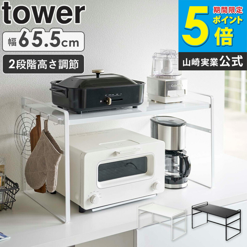 楽天市場】山崎実業 トースターラック ワイド タワー tower ラック 棚