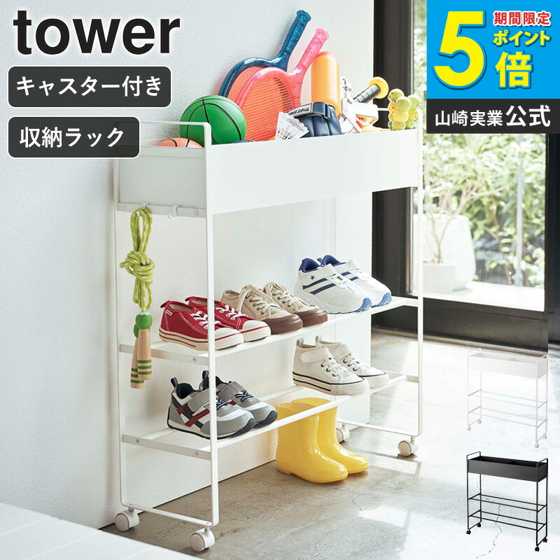 楽天市場】キャスター付き玄関収納ラック 山崎実業 tower 玄関 収納