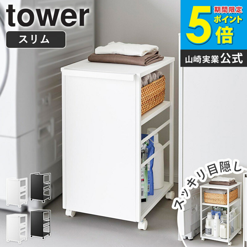 ＼特典付き／ [ 目隠しワゴン スリム 天板付き/天板なし タワー tower 山崎実業 ] キッチンワゴン キャスター付き 2段 低い 収納 キャスター ランドセルラック ランドセル ワゴン すきま収納 ランドリーラック キッチン ホワイト ブラック 8468 8469 8470 8471 netc5