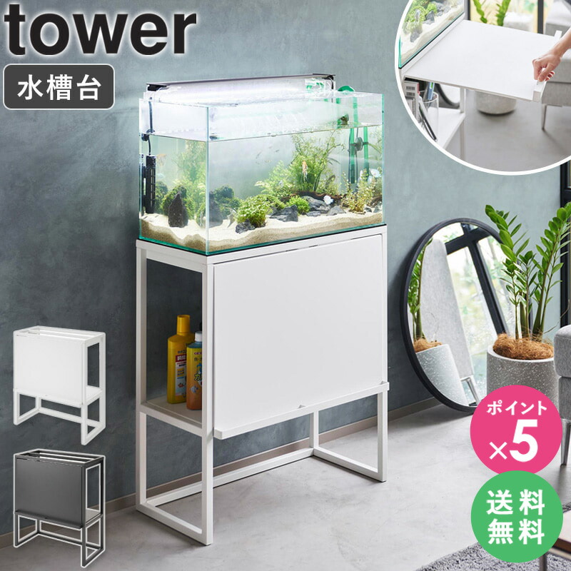 水槽用ポンプと水槽台 楽天市場】[ 水槽ラック タワー tower 山崎実業 ]水槽台 おしゃれ 水槽