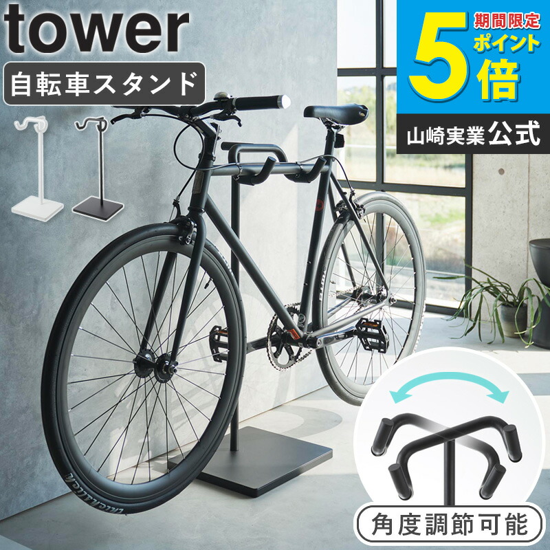 自転車スタンド　ホワイト　タワー　tower 山崎実業 tower ｜ 自転車スタンド タワー ｜ 山崎実業