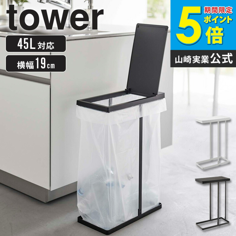 楽天市場】山崎実業 スリム蓋付き分別ゴミ袋ホルダー 45L タワー
