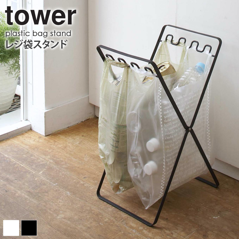 楽天市場 レジ袋スタンド タワー Tower 折りたたみ ゴミ箱 ゴミ袋 レジ袋 収納 おしゃれ 分別 新生活 一人暮らし シンプル モダン モノトーン ホワイト ブラック 6340 山崎実業 Yamazaki Netc5 インテリアネット ｃ５