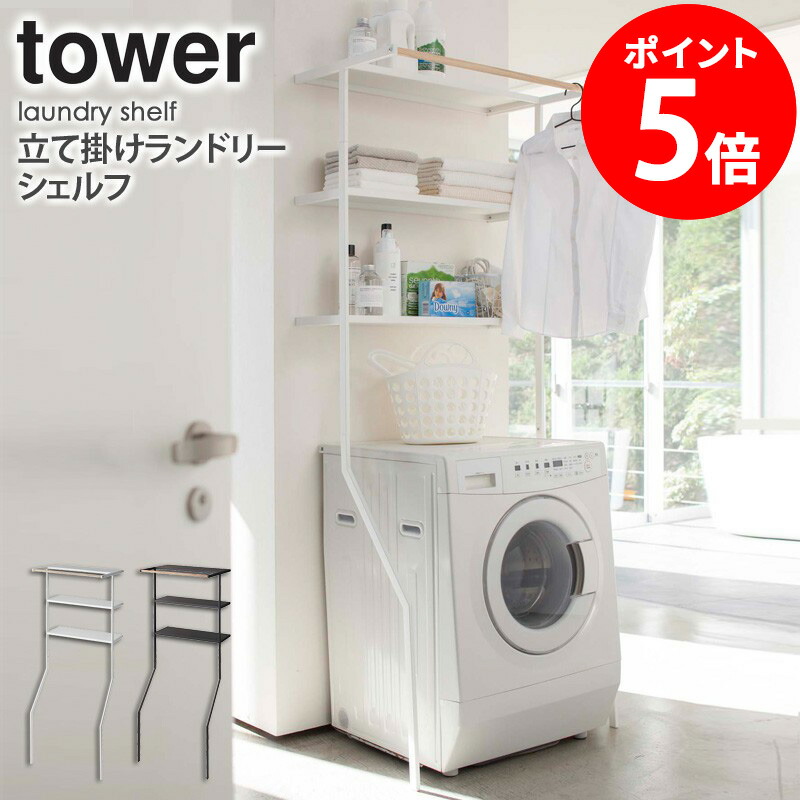 楽天市場】【メーカー直送】tower《 立て掛けランドリーシェルフ