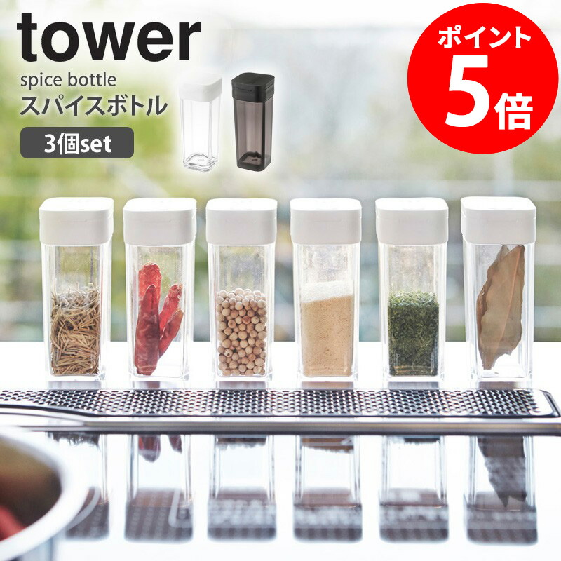 調味料ケース、高級仕上げしました 楽天市場】マラソン開催中 【 山崎実業 調味料ストッカー タワー