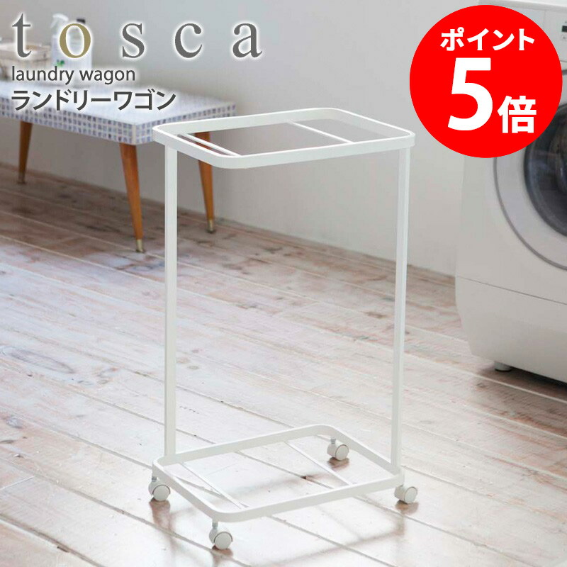 【新品未使用品】 tosca ランドリーワゴン+バスケット トスカ yz-lwb.jpg