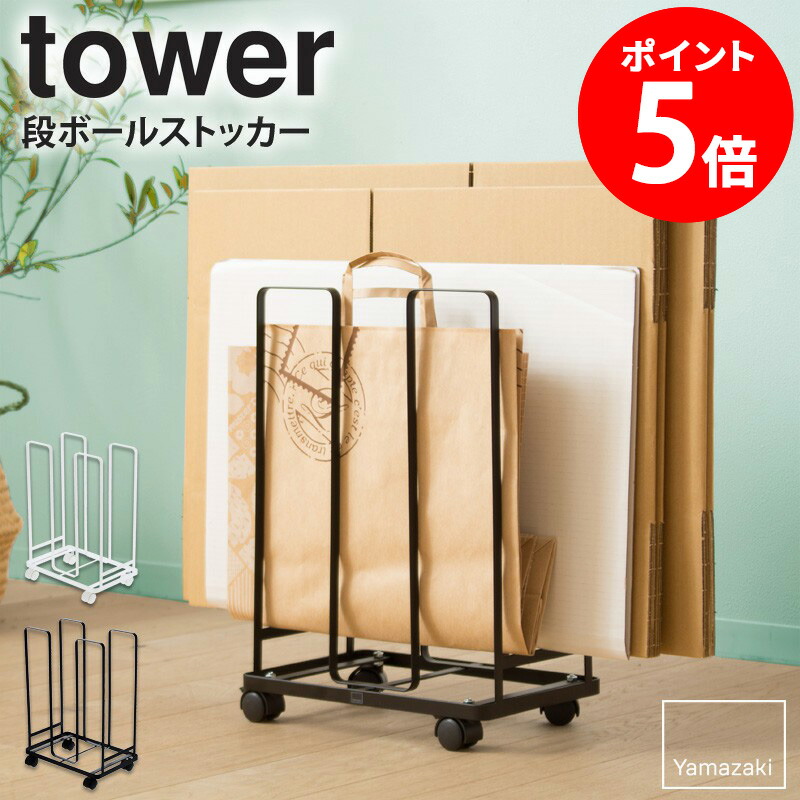 HUKU様　２個セット：【tower】山崎実業 ダンボールストッカー ホワイト Amazon｜山崎実業(Yamazaki) ダンボールストッカー ホワイト 約