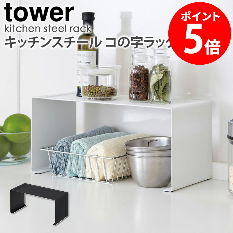 キッチンラック 楽天市場】キッチンスチール コの字ラック tower タワー 山崎