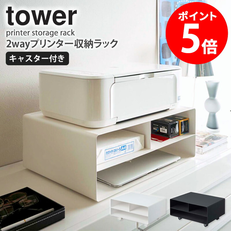 ツーウェイプリンター収納ラック タワー tower キャスター付き ツーウェイプリンター収納ラック タワー tower キャスター付き