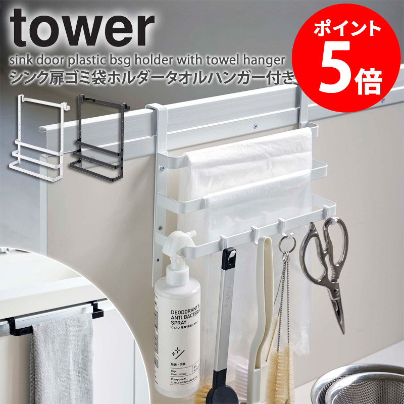 シンク扉ゴミ袋ホルダー タオルハンガー付き Tower タワー 山崎実業