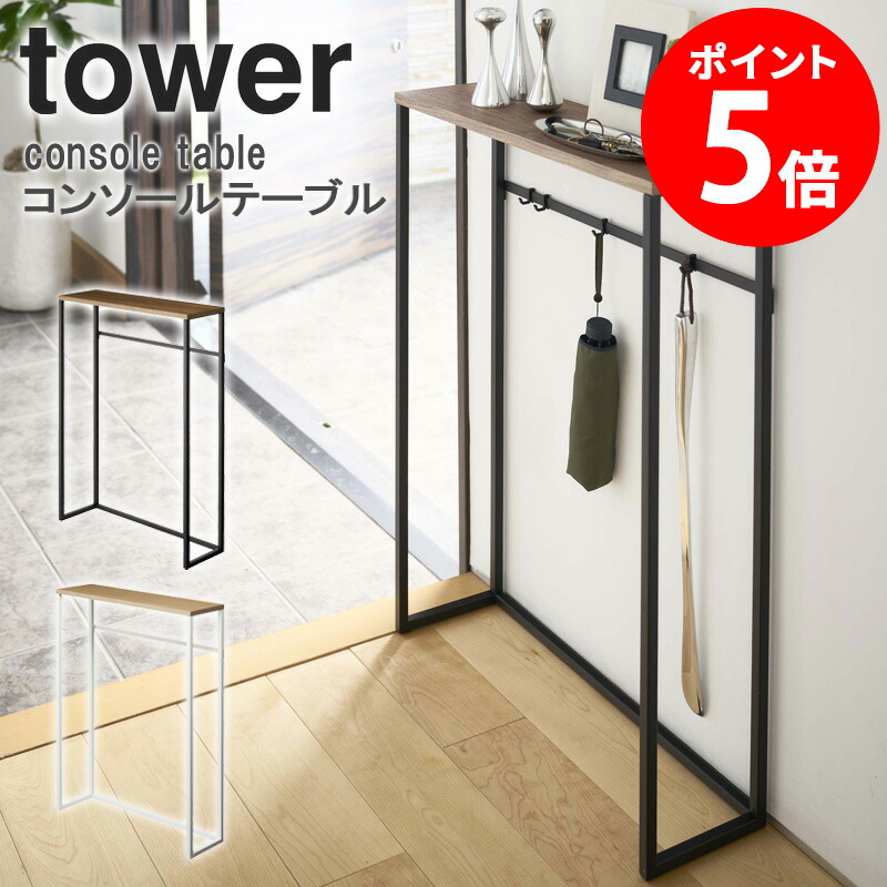 楽天市場】山崎実業 tower タワー コンソールテーブル ブラック