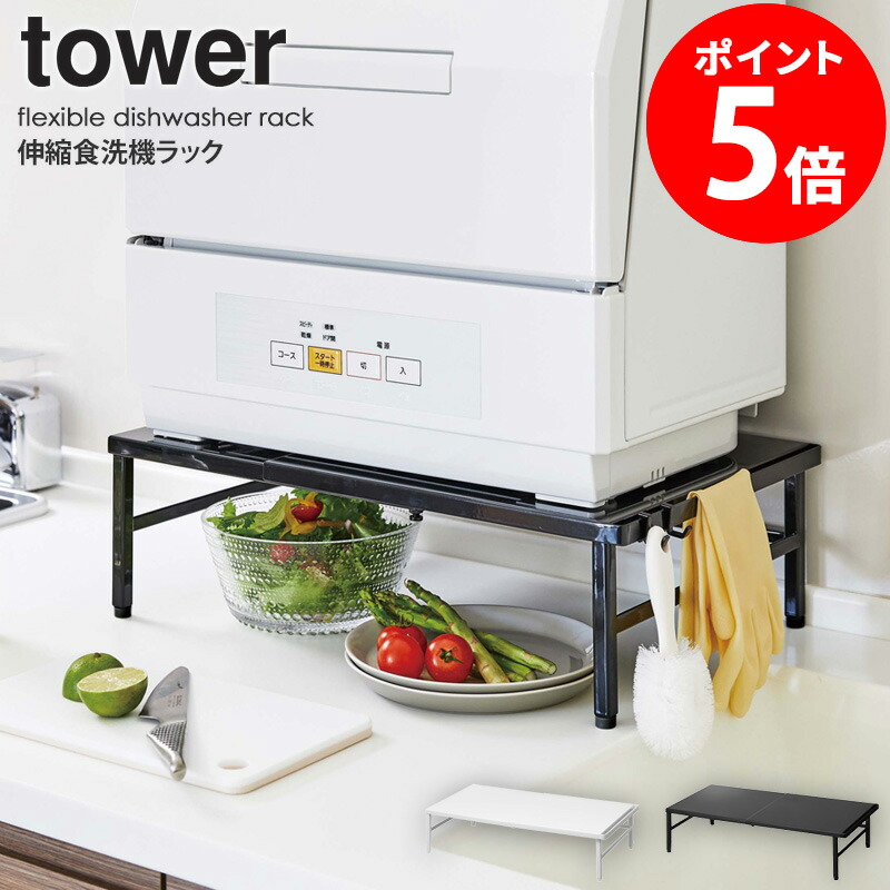 新品未使用　tower伸縮食洗機ラック　ホワイト 楽天市場】＼豪華特典付き／ 伸縮食洗機ラック タワー tower