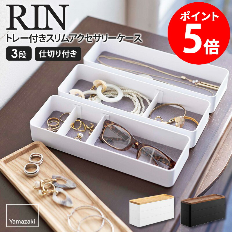 楽天市場】山崎実業 トレー付きスリムアクセサリーケース3段 リン RIN
