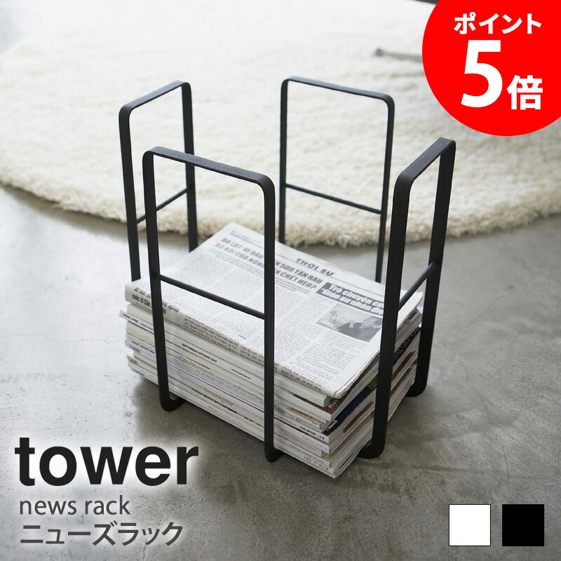 値下げ ニューズラック タワー tower 山崎実業 新聞ストッカー 新聞 新聞紙 収納 古紙 ラック おしゃれ ストッカー雑誌ストッカー 雑誌 本  整理 保管 整理ラック 新聞入れ 新聞受け シンプル スタイリッシュ 白 新生活 ホワイト ブラック yamazaki 6471 6472 netc5  ...