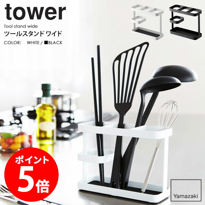 楽天市場】山崎実業 キッチンツールスタンド タワー tower キッチン