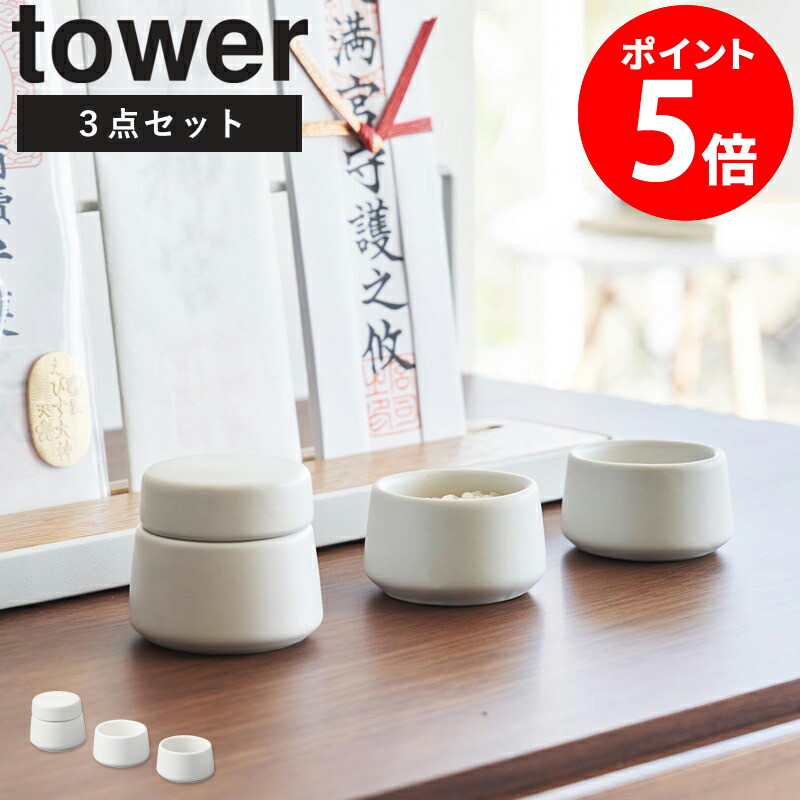 楽天市場】[ 神具 タワー 3点セット ホワイト ] 山崎実業 公式 tower