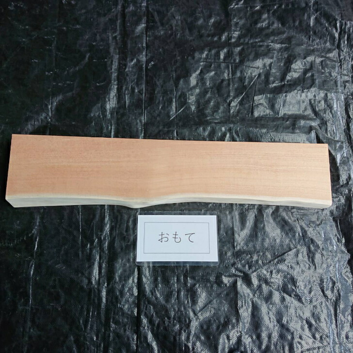 センダン 框材 長さ800 幅150~170程度 厚み56サンダー仕上げ 無塗装 歪みS片耳付き 希少材|ネット工務店