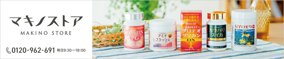 マキノ：健康食品、化粧品、健康器具、医療機器などを扱う健康関連のお店です