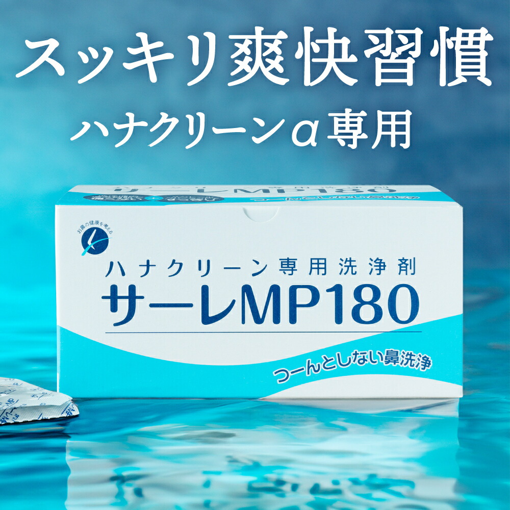 【初回2980円 定期購入】 鼻洗浄器 ハナクリーンα 専用液 サーレMP180(180回分)