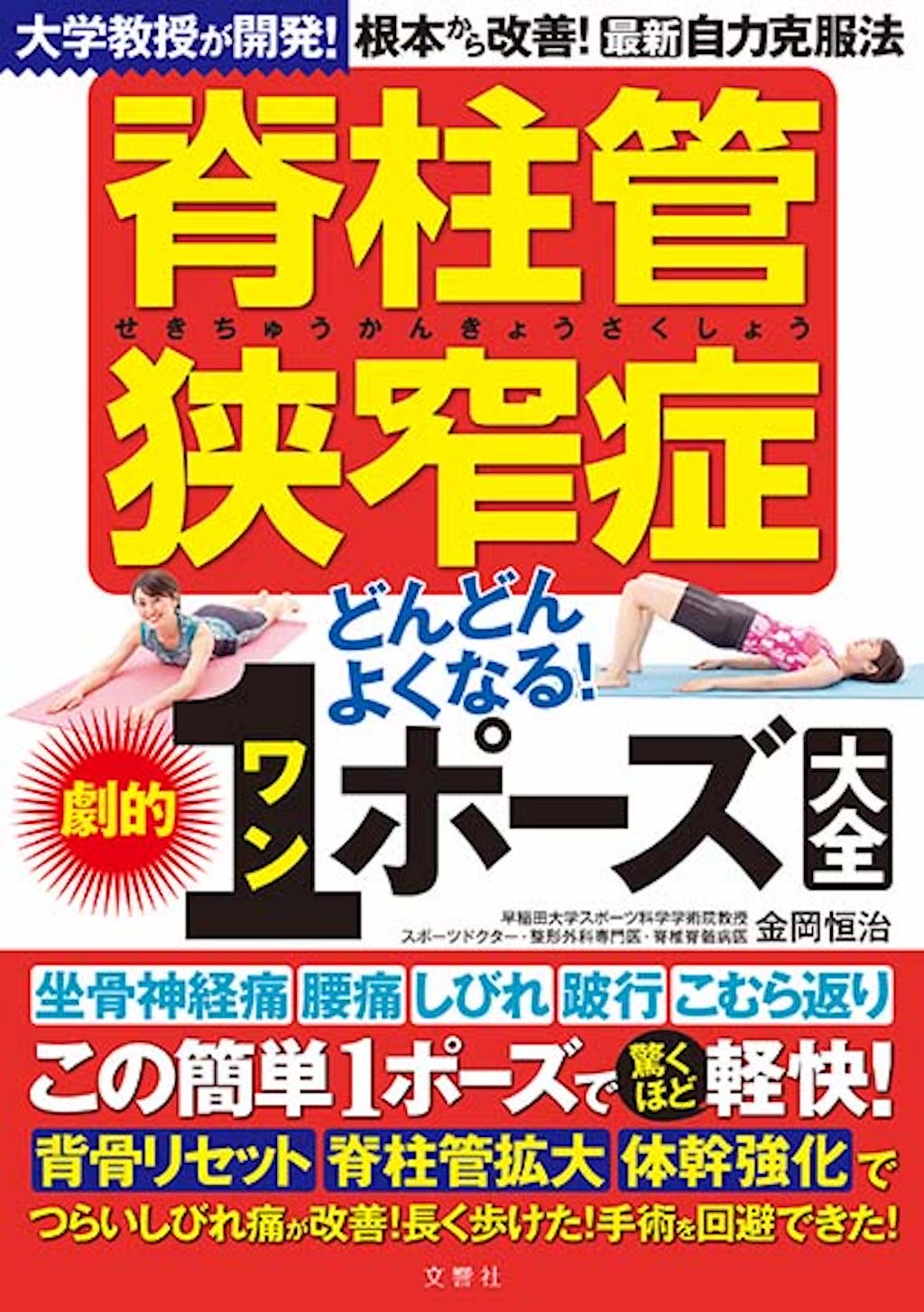 脊柱・腰痛管理専門書3冊セット 楽天市場】【脊柱管狭窄症 大人気3冊】自力で克服！腰の名医が