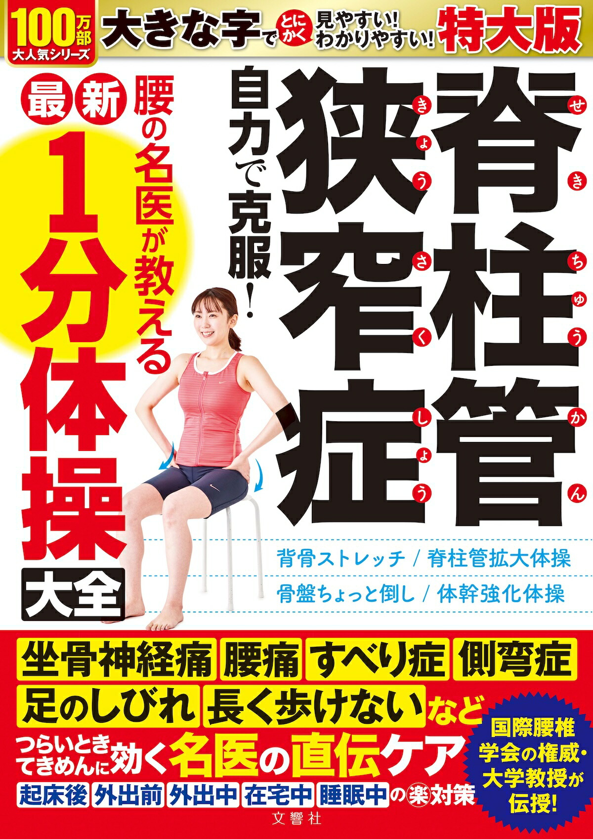 楽天市場】【見やすい特大版】脊柱管狭窄症 自力で克服！ 腰の名医が