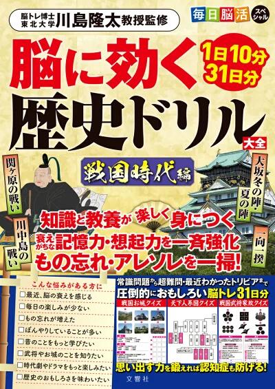 楽天市場】【歴史×脳活】脳に効く歴史ドリル大全 戦国時代編｜脳トレ