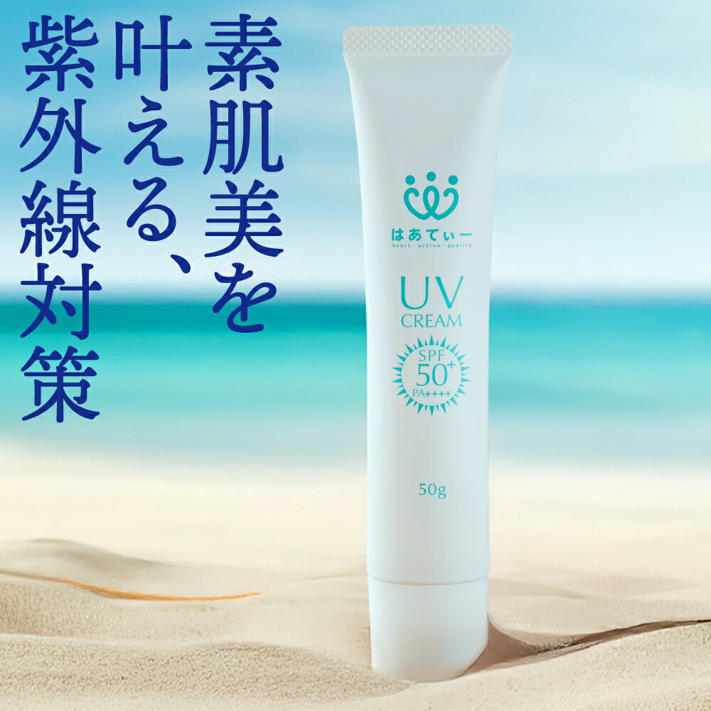 楽天市場】日焼け止めクリーム はあてぃーUVクリーム 50g P++++