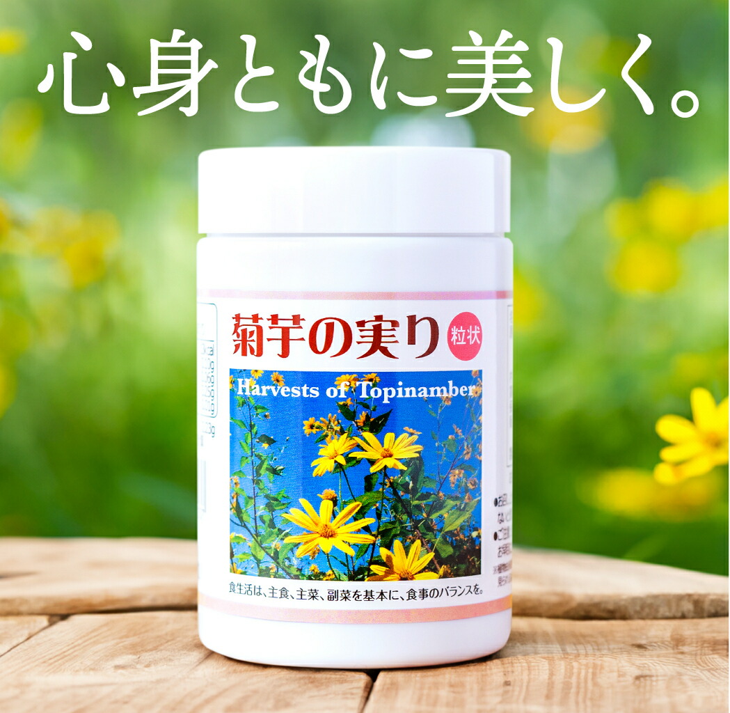 【定期購入】菊芋の実り 高濃度キクイモサプリ 450粒入り(30日分) 食物繊維 ダイエット オンライン公式ストア