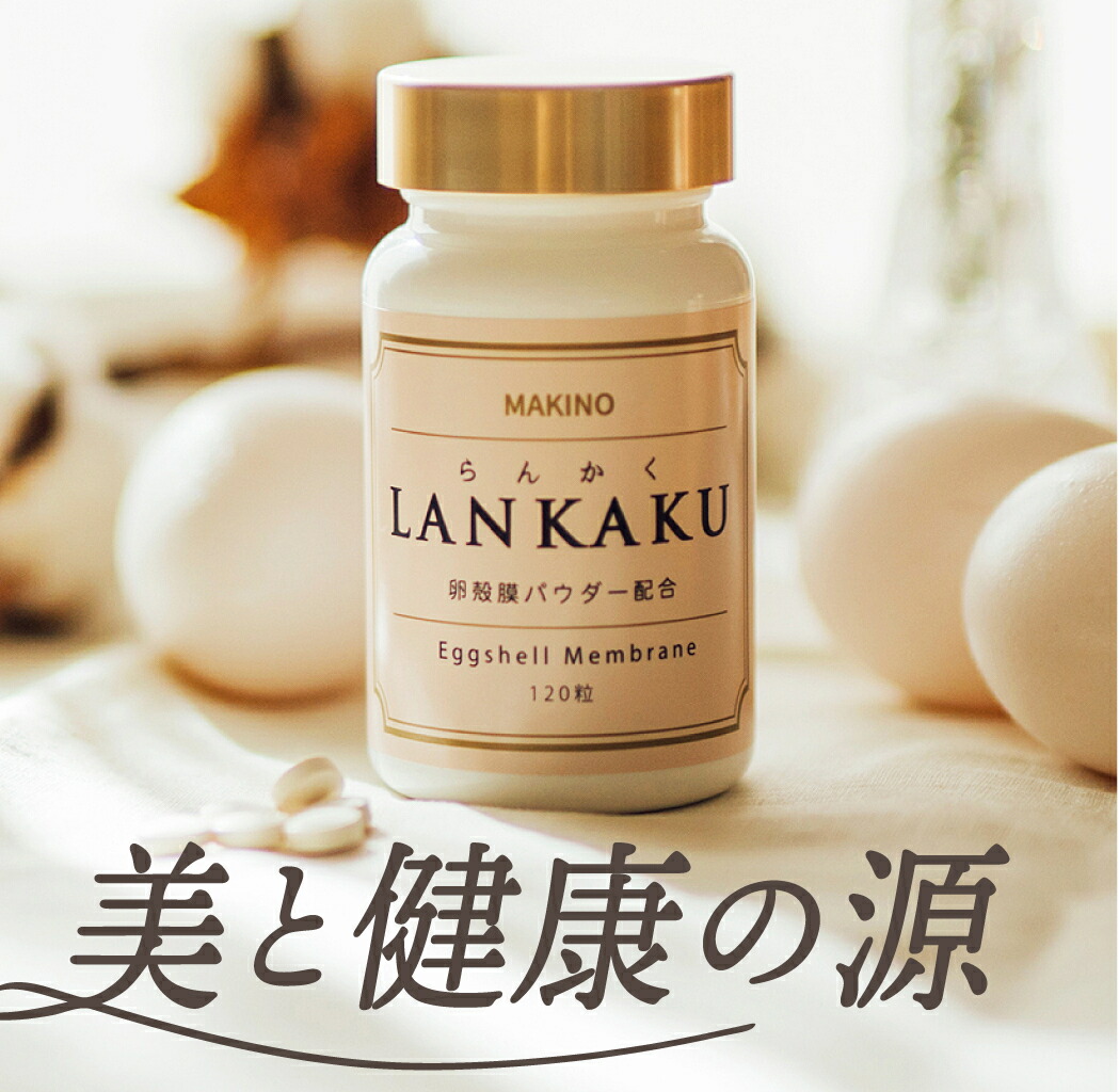 卵殻膜 サプリメント LANKAKU 120粒入り(30日分) エラスチン コラーゲン ヒアルロン酸 グルコサミン コンドロイチン 栄養機能食品 卵殻膜 エラスチン コラーゲン ヒアルロン酸 卵殻 膜 サプリ コラーゲン エラスチン エラスチン コラーゲン プロテオグリカン エラスチン 15,140円