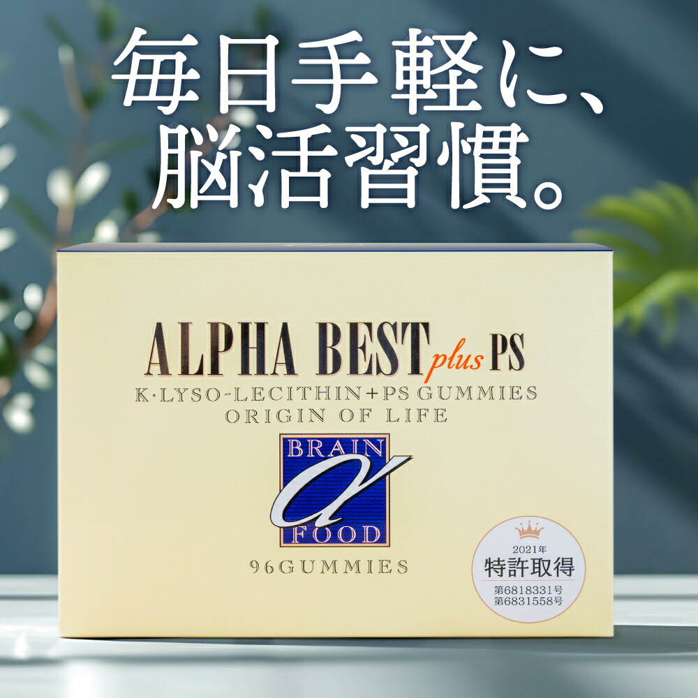 アルファベストグミ　（低分子レシチン・グミタイプ）　96粒