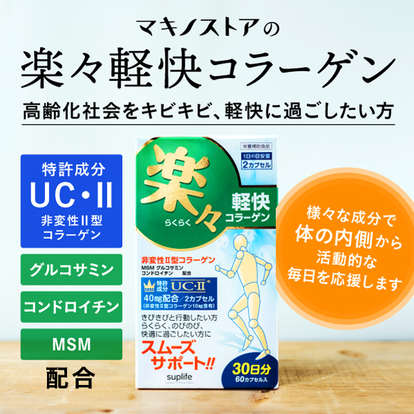 【定期購入】楽々軽快コラーゲン 2型コラーゲン 60粒入り(30日分) グルコサミン コンドロイチン 運動