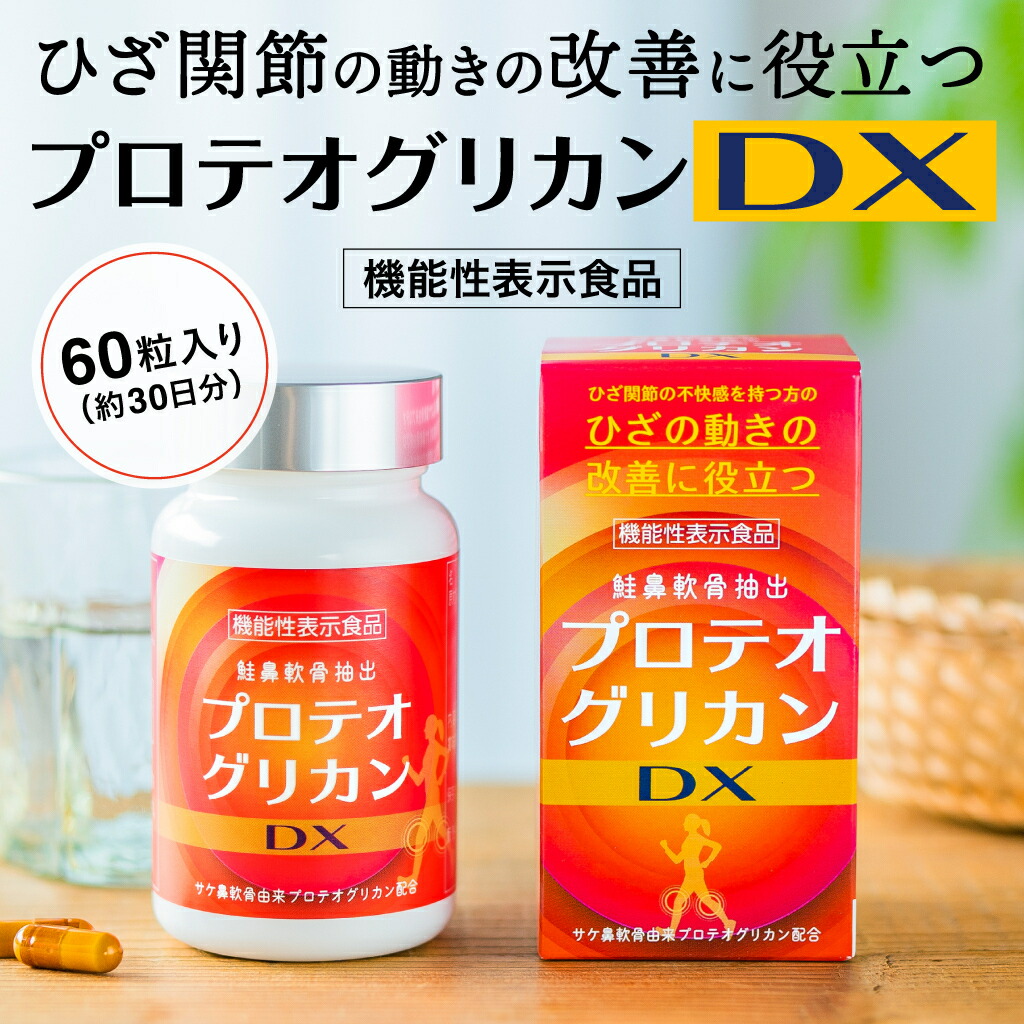 【定期購入】プロテオグリカンDX 機能性表示食品 60粒入り 約30日分 プロテオグリカン サプリ 非変性II型コラーゲン含有